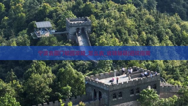 宁波去厦门毓园攻略