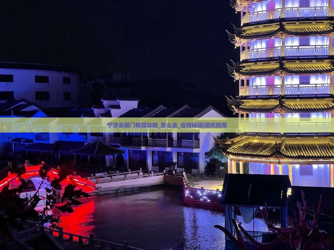 宁波去厦门毓园攻略