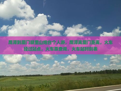 鹰潭到厦门胡里山炮台个人游