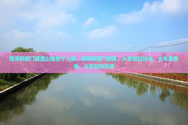 鹰潭到厦门胡里山炮台个人游