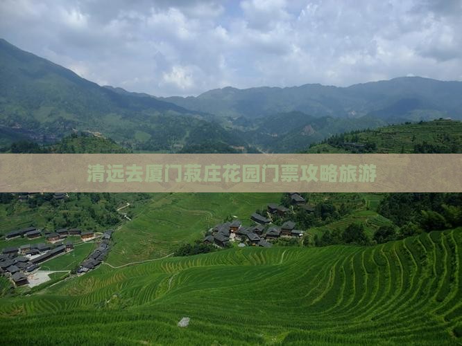 清远去厦门菽庄花园门票