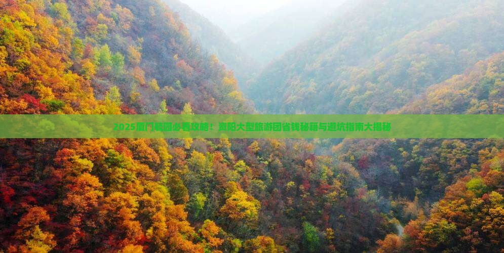 资阳到厦门毓园大型旅游团