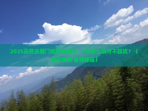元旦到厦门毓园自由行