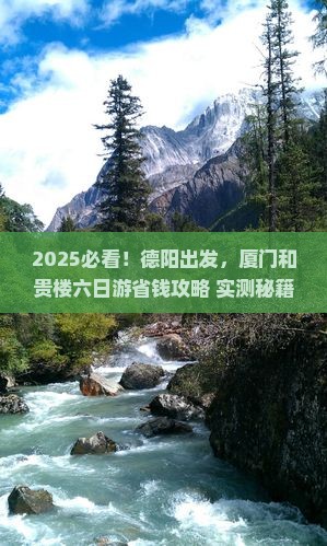 德阳到厦门和贵楼六日游