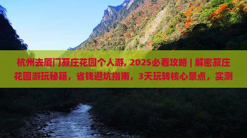 杭州去厦门菽庄花园个人游