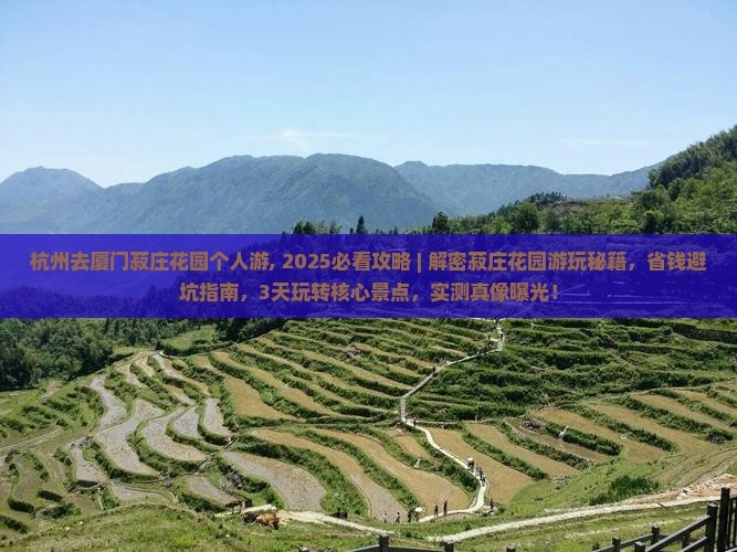 杭州去厦门菽庄花园个人游