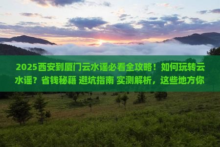 西安到厦门云水谣哪里玩
