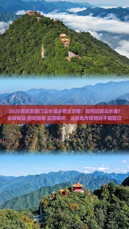 西安到厦门云水谣哪里玩