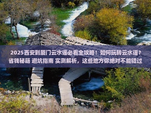西安到厦门云水谣哪里玩