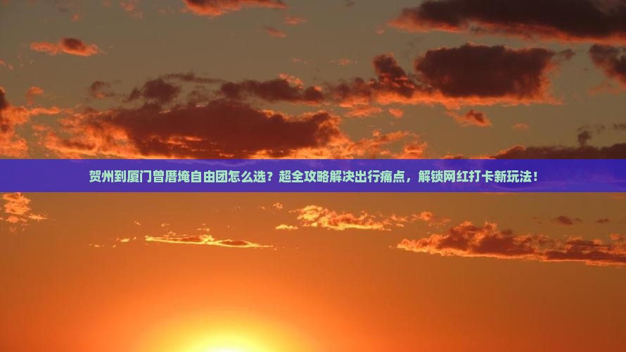 贺州到厦门曾厝埯自由团