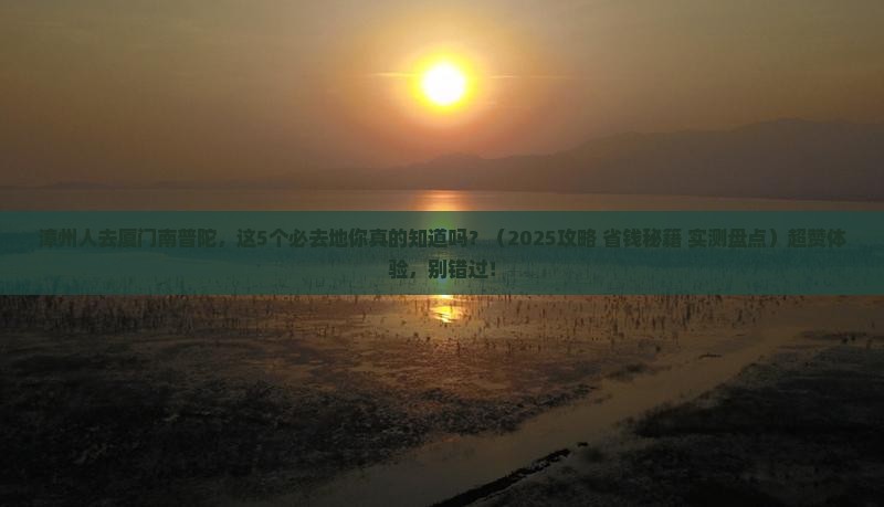 漳州到厦门南普陀必去地