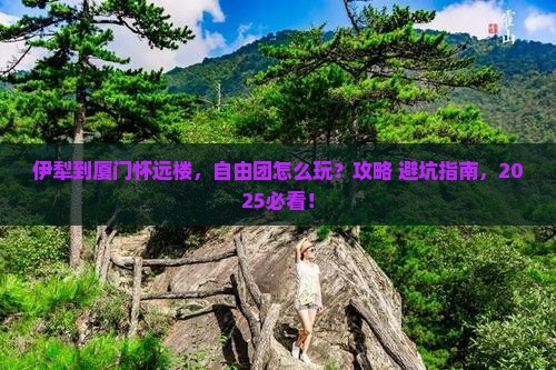 伊犁到厦门怀远楼自由团