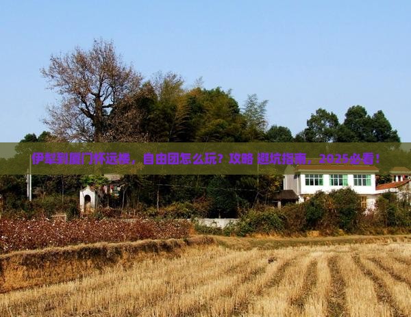 伊犁到厦门怀远楼自由团