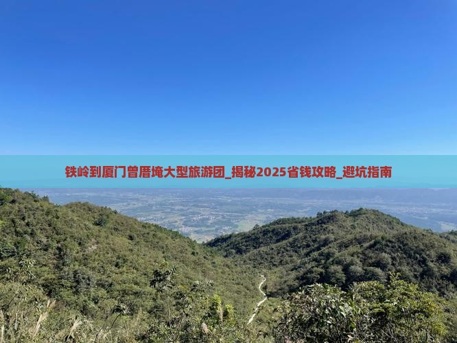 铁岭到厦门曾厝埯大型旅游团