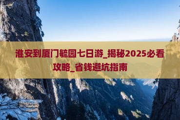 淮安到厦门毓园七日游