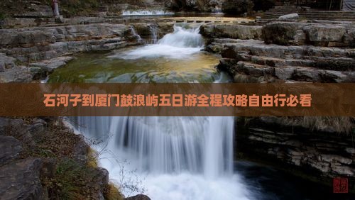 石河子到厦门鼓浪屿五日游