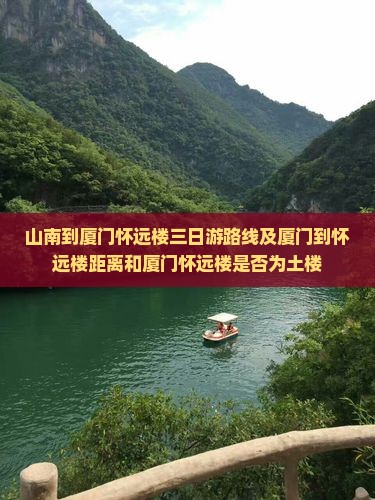 山南到厦门怀远楼三日游