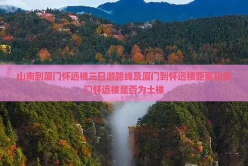 山南到厦门怀远楼三日游