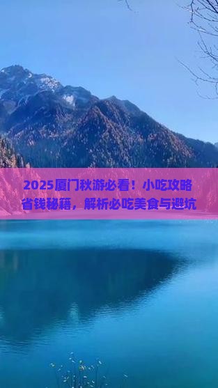 秋天去厦门旅游小吃