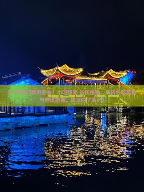 秋天去厦门旅游小吃