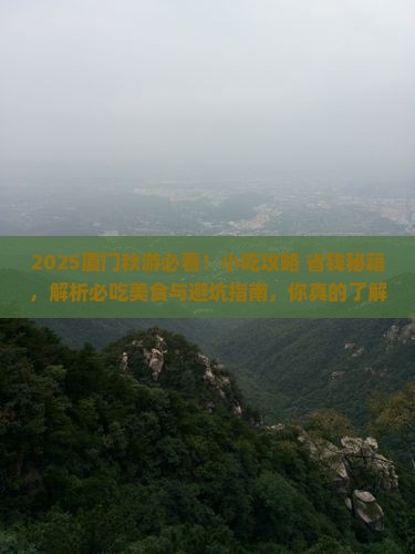 秋天去厦门旅游小吃