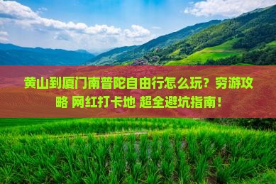 黄山到厦门南普陀自由行