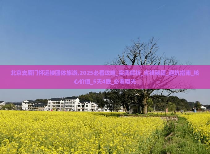北京去厦门怀远楼团体旅游