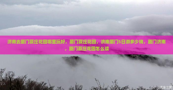 济南去厦门菽庄花园哪里玩