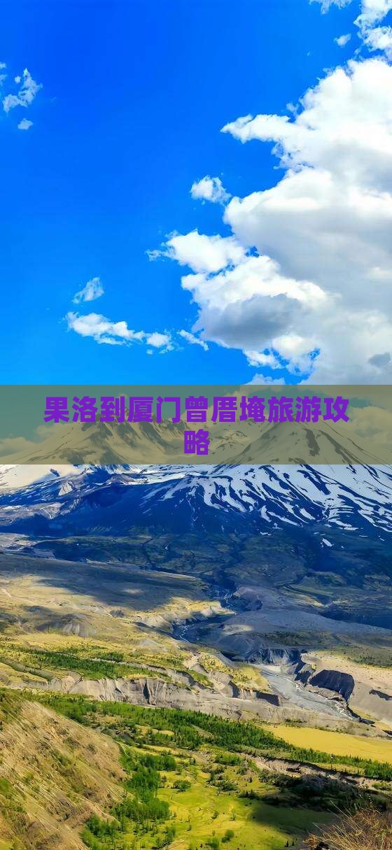 果洛到厦门曾厝埯大型旅游团