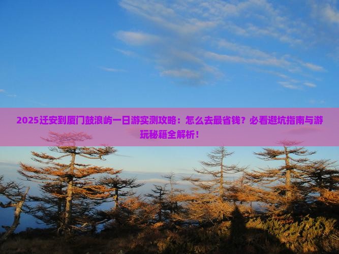 迁安到厦门鼓浪屿一日