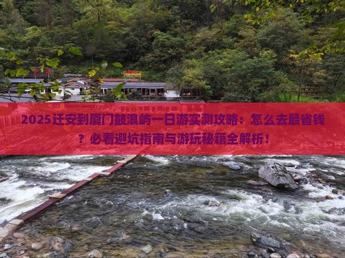 迁安到厦门鼓浪屿一日