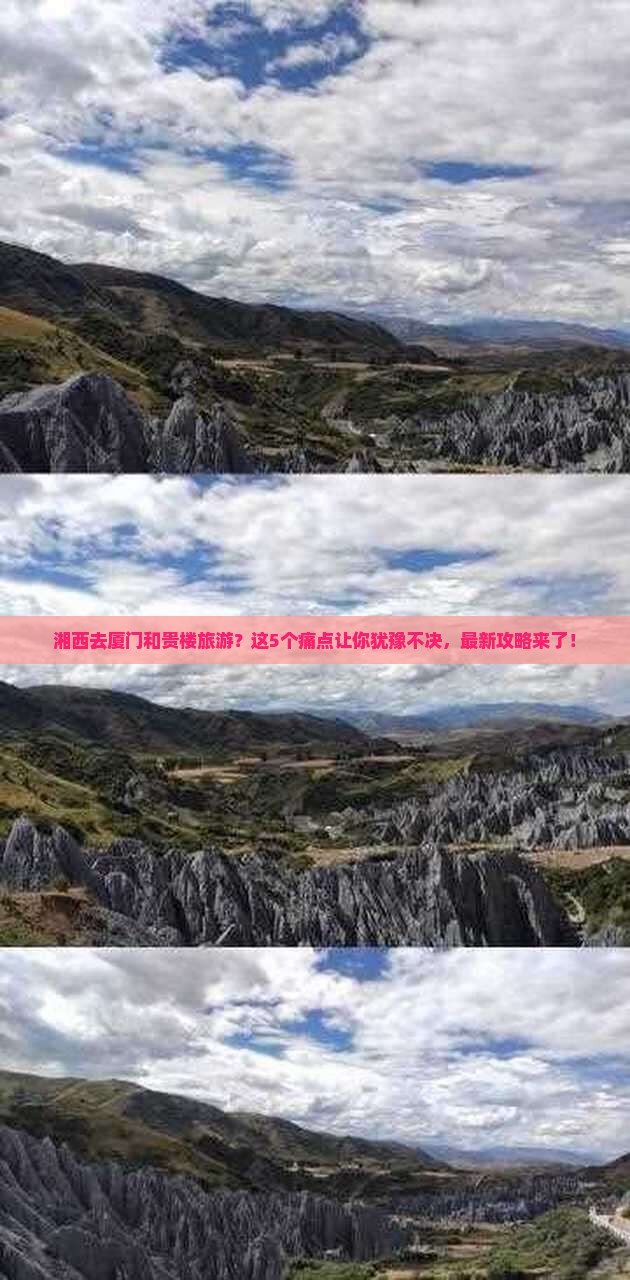 湘西去厦门和贵楼旅游
