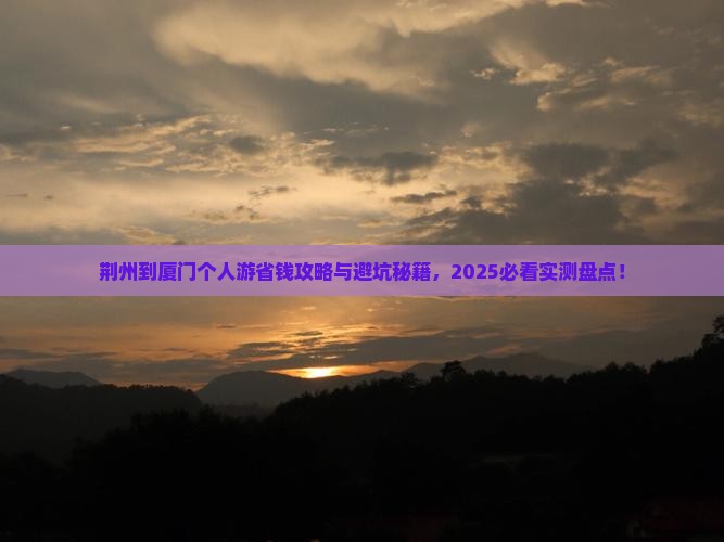 荆州到厦门个人游