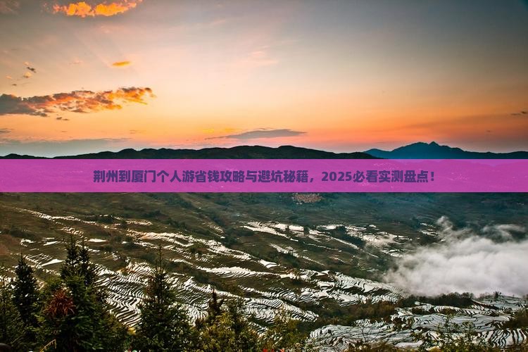 荆州到厦门个人游
