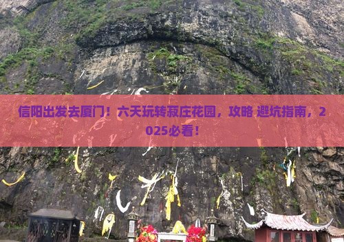 信阳到厦门菽庄花园六日游
