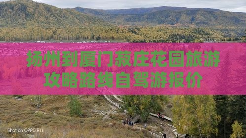 扬州到厦门菽庄花园旅游