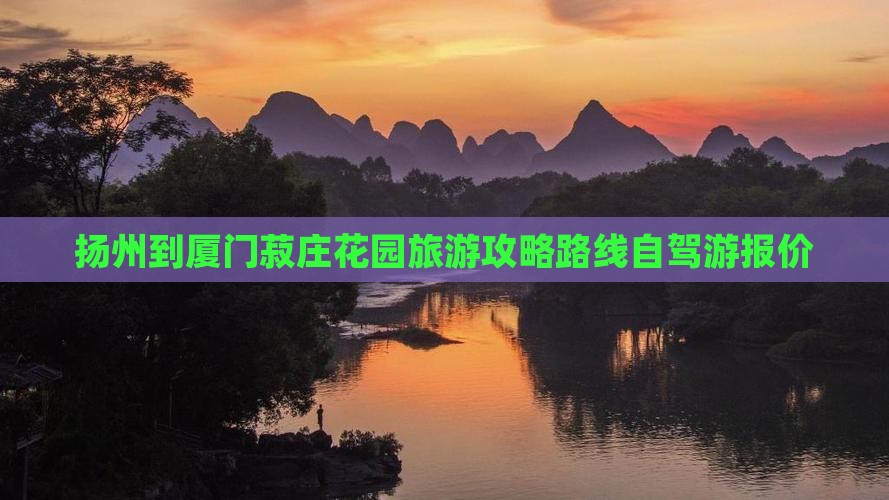 扬州到厦门菽庄花园旅游