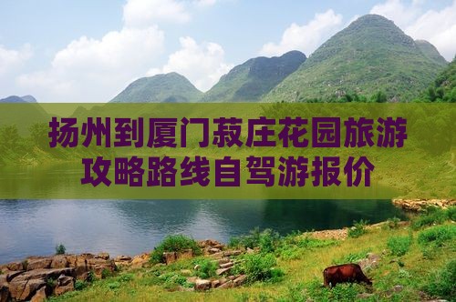 扬州到厦门菽庄花园旅游