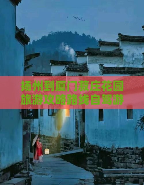 扬州到厦门菽庄花园旅游
