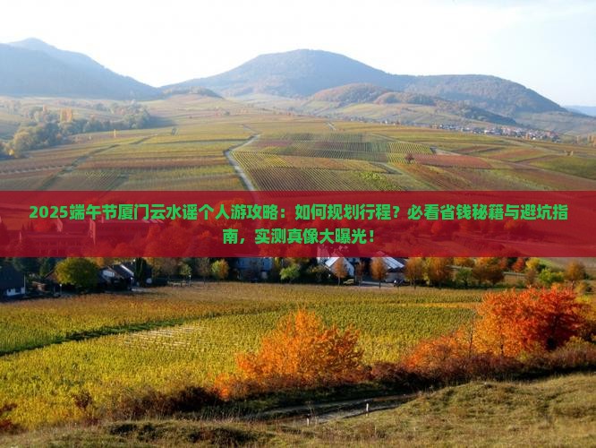 端午节去厦门云水谣个人游