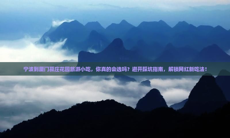 宁波到厦门菽庄花园旅游小吃