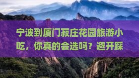 宁波到厦门菽庄花园旅游小吃