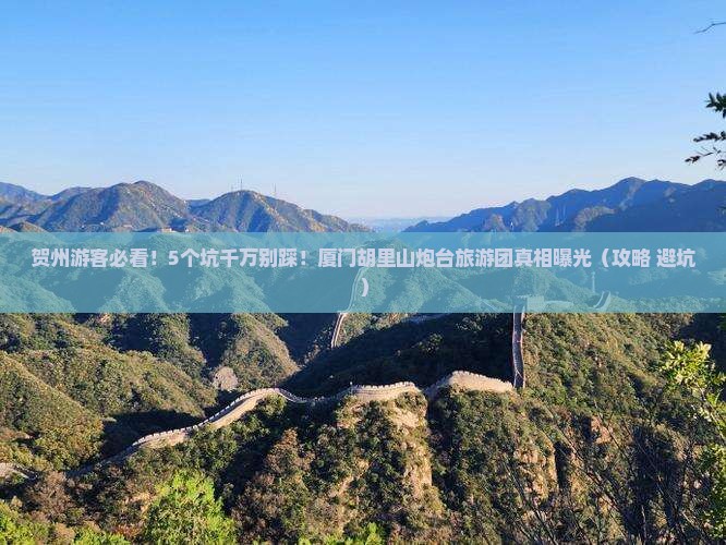 贺州去厦门胡里山炮台大型旅游团