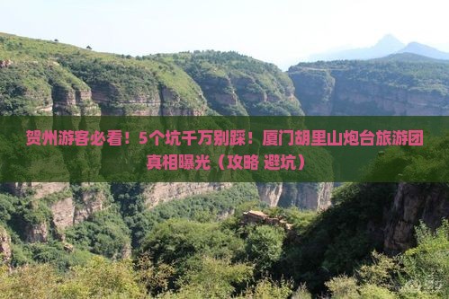 贺州去厦门胡里山炮台大型旅游团