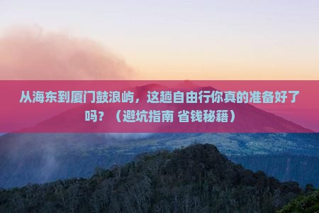 海东到厦门鼓浪屿自由行