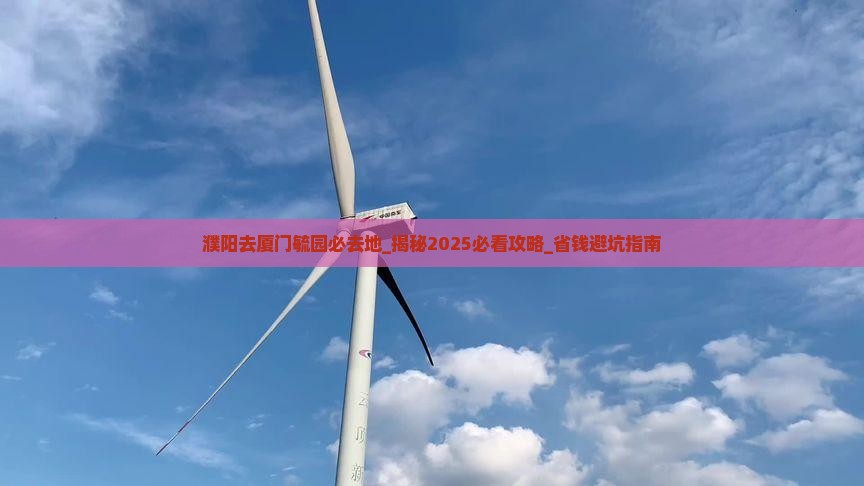 濮阳去厦门毓园必去地