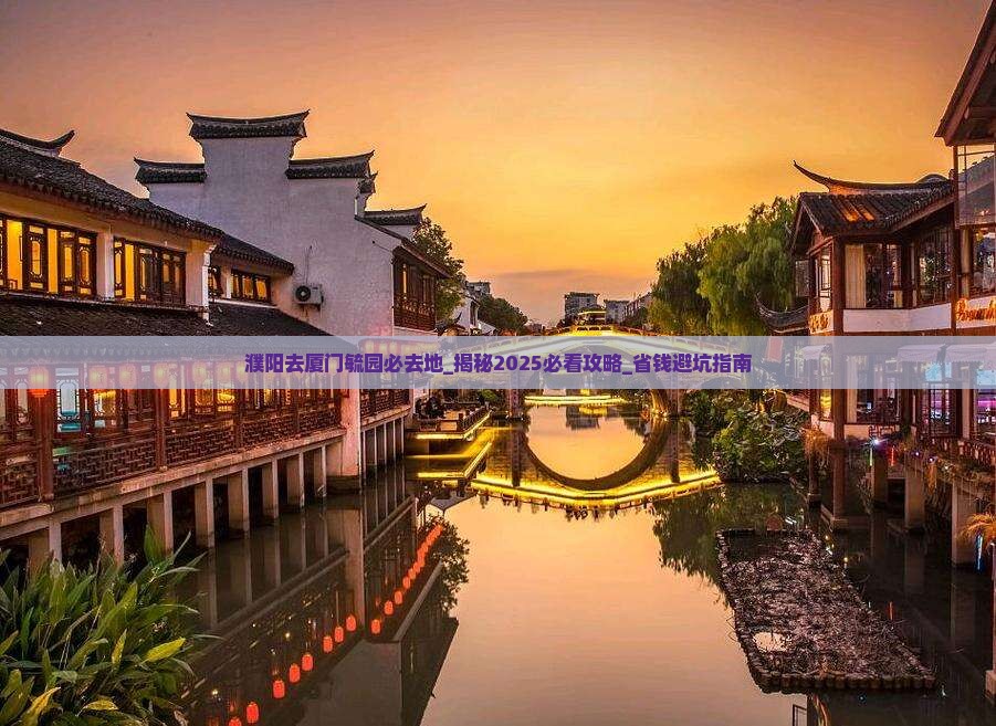 濮阳去厦门毓园必去地