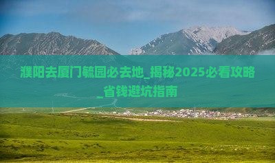 濮阳去厦门毓园必去地