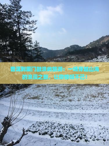 普洱到厦门鼓浪屿旅游