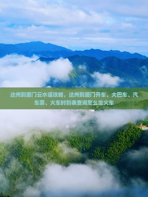 达州到厦门云水谣攻略